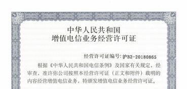 增值電信業(yè)務(wù)經(jīng)營許可證 開啟電信業(yè)務(wù)經(jīng)營的合規(guī)鑰匙